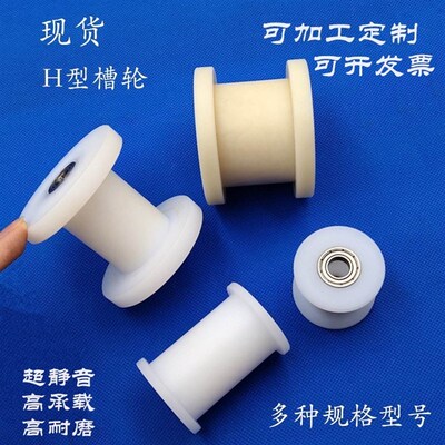 H槽轴承尼龙轮拉门滑轮工字钢轨道滑轮定向导轨滚轮H槽导轨皮带轮