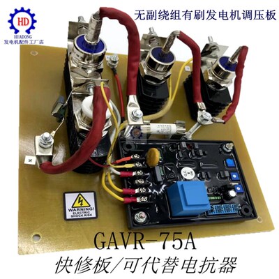 快修板励磁调节器无副绕组发电机SAVRH-75A有刷发电机AVR调压板