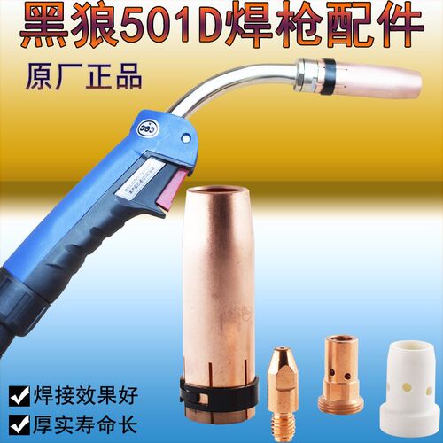 正品黑狼BW-501D喷管保护套连杆分流器铜体 501D气保焊枪配件