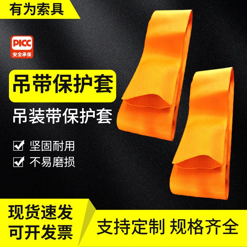 吊装带保护套吊绳耐磨防割3吨5t6米8m2T吊带护套缆绳防护垫布护角