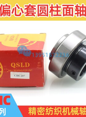 QSLD利达带偏心套圆柱面球轴承CHC206 CHC207