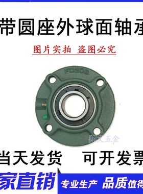 外球面轴承带凸台圆形座UCFC211 212 213 214 215 216 217 FC218