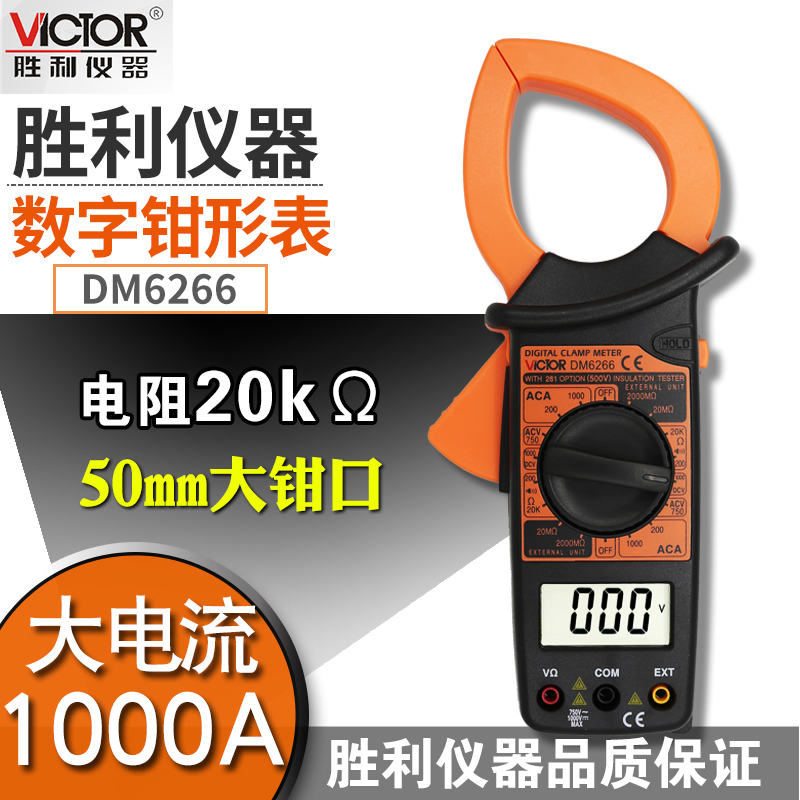 胜利正品数字钳形表DM6266 钳形电流表 1000A大电流钳形万用表