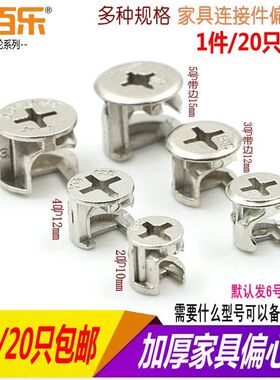 实木床螺丝配件紧固家具锁扣心轮卡扣衣橱柜橱门板式连接件桌子厸