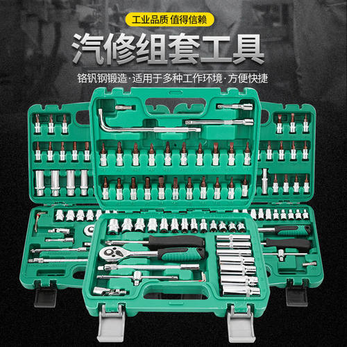德国进口汽修工具箱套装多功能汽车套筒扳手套装组合套管棘轮扳手