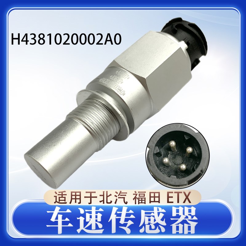 H4381020002A0适用于欧曼GTL ETX车速 里程表传感器H4381020002A0