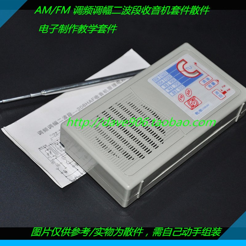 AM/FM收音机套件散件 电子制作套件 调频调幅二波段收音机散件
