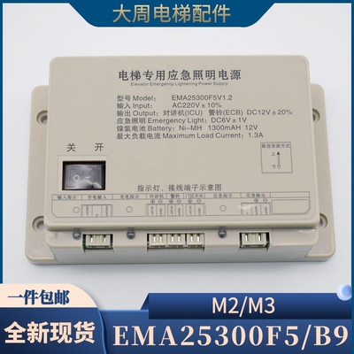 电梯应急照明电源EMA25300B9 M2 M3江南快速EMA25300F5西子奥的斯