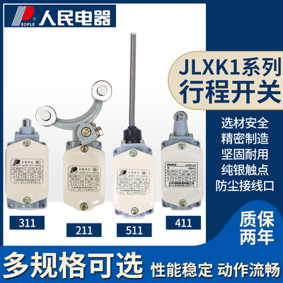 人民电器JLXK1-111/211/311/411/511行程限位定位开关滚轮自复位
