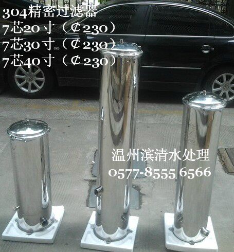 厂价直销!7芯30寸精密过滤器/不锈钢保安过滤器/RO反渗透过滤器