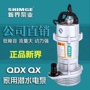 新界潜水泵QDX1.5-25-0.55家用潜水泵清水抽水泵高扬程大流量水泵