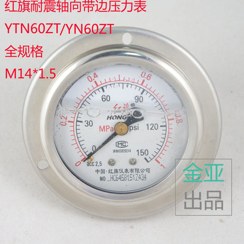 红旗轴向带边耐震压力表YTN60ZT 60/1.6/2.5MP全规格不绣钢yn60zt