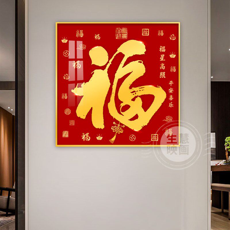 新中式玄关装饰画入户进门客厅壁画福字挂画正方形五福Y临门百福