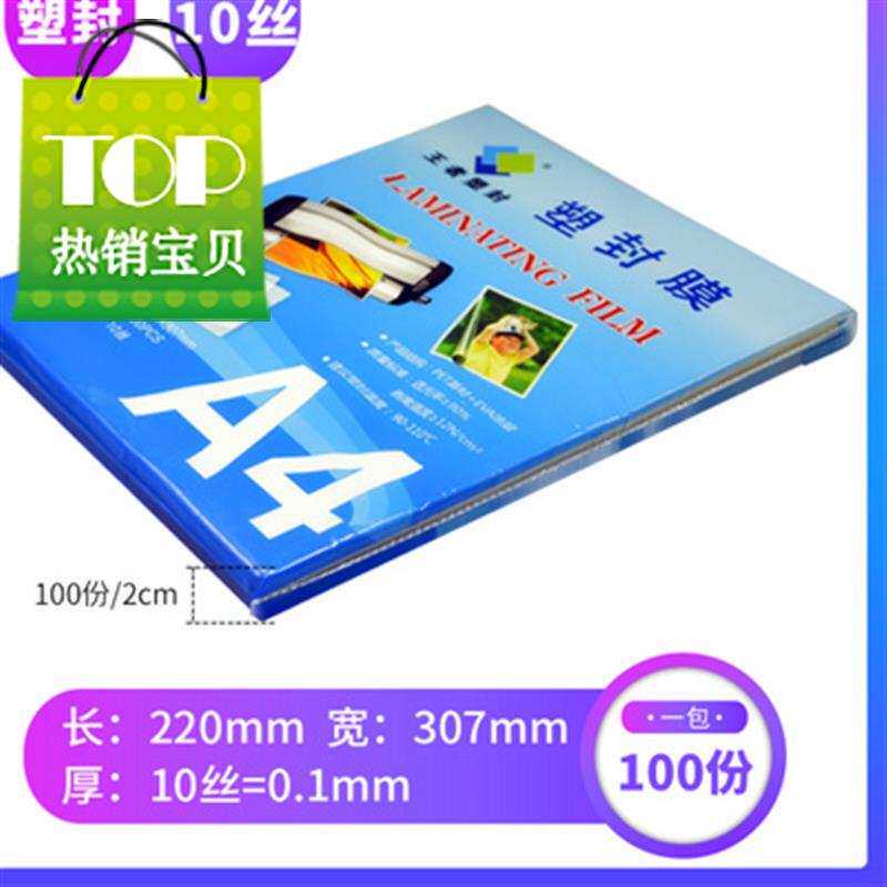 过塑膜 塑封膜h A4 100张 t标准10c/丝护卡膜/过胶膜/热封膜/