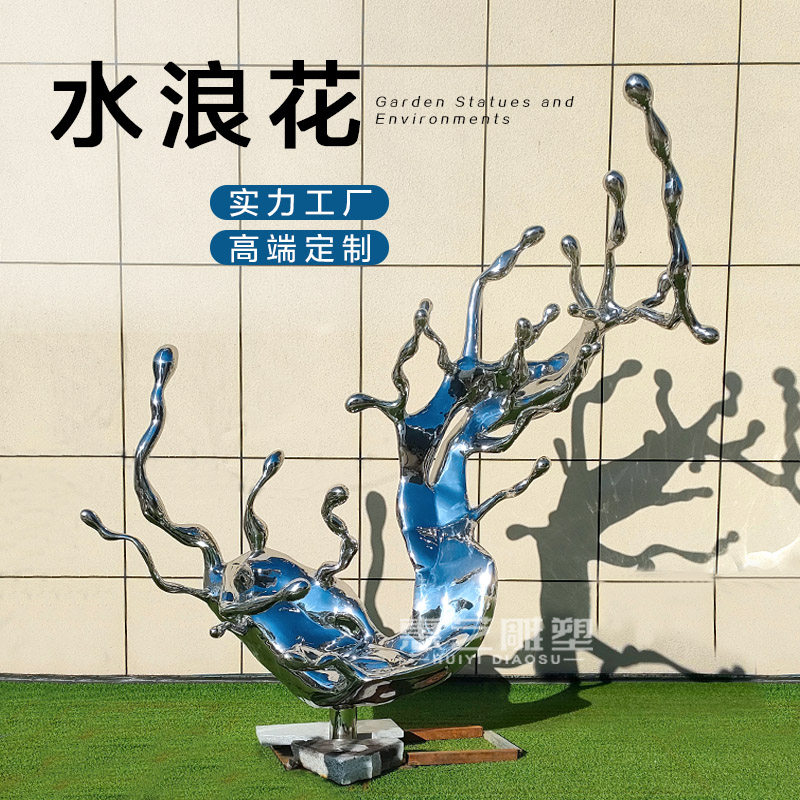 不锈钢镜面水浪花雕塑定制庭院A酒店水景金属水滴抽象发光艺术摆