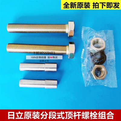 全新原装日立电梯分段式顶杆螺栓组合 N0000074-2A/N0000075-2A