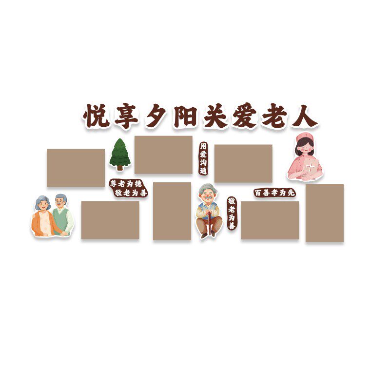 毛毡养老院文化活动中心贴画墙面敬温馨装饰照片形U象背景氛围布