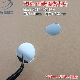 795nm带通滤光片 760nm-810nm高透可见光截止795nm红外带通玻璃片