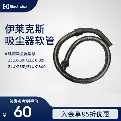 伊莱克斯吸尘器ZLUX1801 ZLUX1821 ZLUX1831 ZLUX1840软管