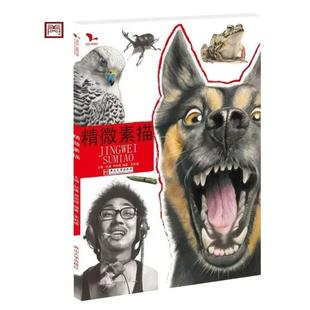 精微素描体系素描基础入门素描静物动物昆虫花卉水果器临摹范本范