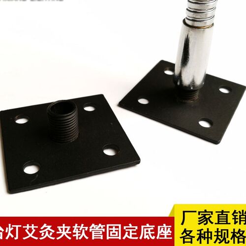 DIY台灯底座机床灯壁灯固定底座激光软管灯底座M10*1灯座底座配件