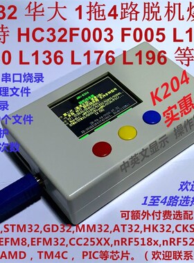 HC32下载器 华大 HC32F003 F005 脱机烧录器 1拖4路 可远程K204