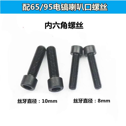 65 85 95电镐喇叭口螺丝内六角螺丝10mm螺丝8mm螺丝电动工具配件