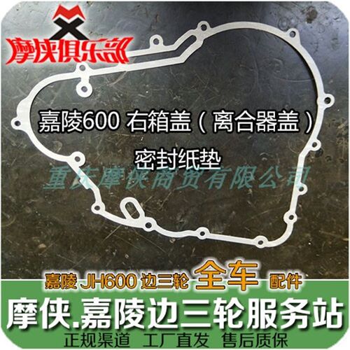 嘉陵600 右箱盖纸垫 离合器盖密封垫 JH600 JH600B-A JH600BJ