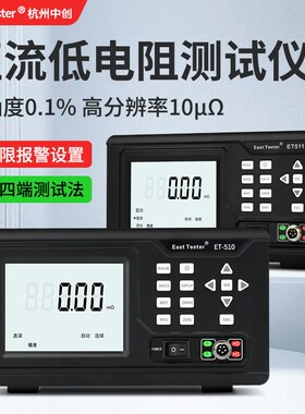 中创直流低电阻测试仪欧姆表毫欧表微欧计ET510 ET512 ET513ET511