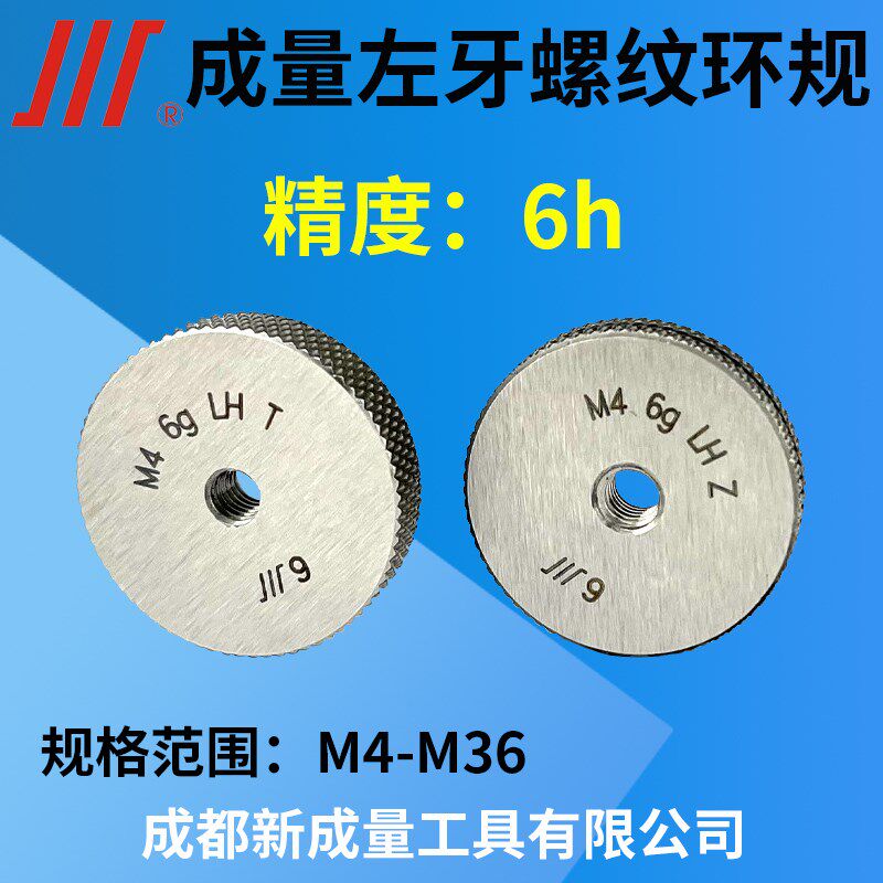 成量左牙螺纹环规 精度6h  左旋环规LH 反牙环规M4M5M6M8M10-M36