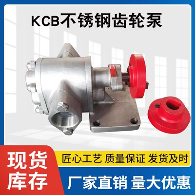 KCB不锈钢齿轮泵304不锈钢泵头KCB55/83.3/135/200/300/483.3/633