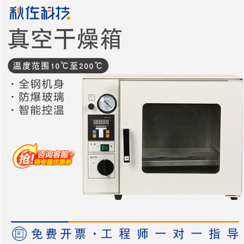 秋佐科技真空干燥箱实验室小型烘干食品家用恒温防潮相机干燥箱