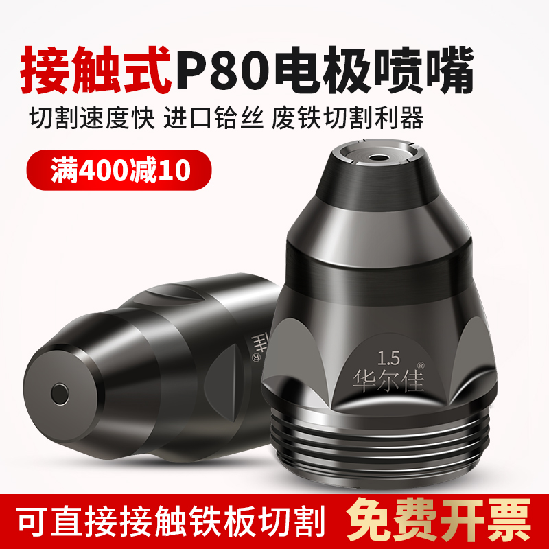 等离子割嘴可接触P80电极喷嘴数控切割机配件割枪枪头枪嘴电焊咀