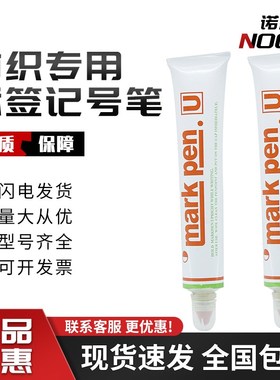 MARKPEN纺织面料专用签标笔记号黄色黄油笔防水洗漂染不掉色笔U牌
