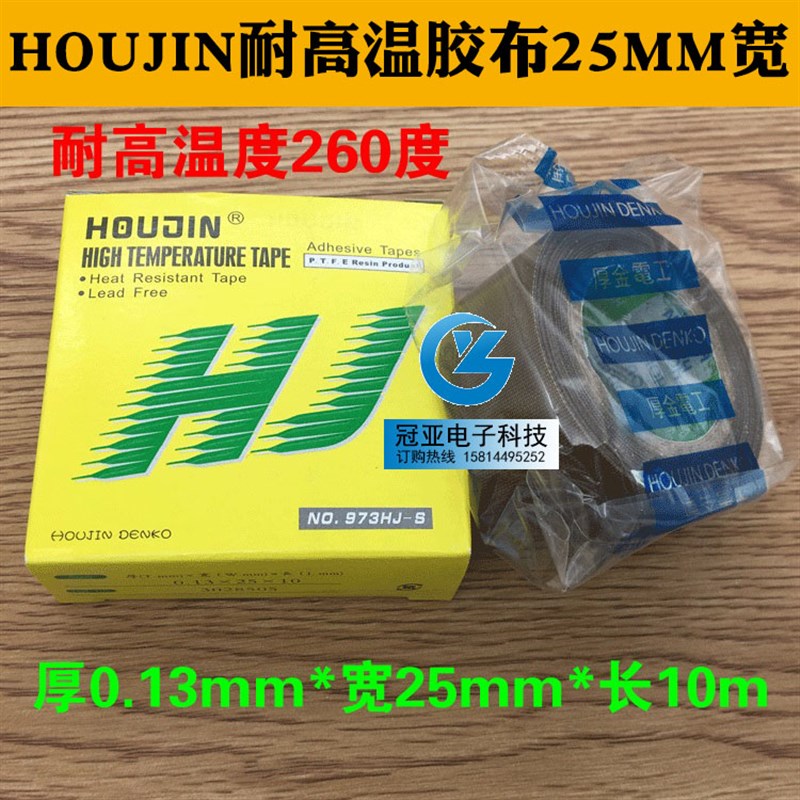 包邮!HOUJIN 0.13MM*25MM*10M耐高温胶布铁氟龙胶布973HJ-S胶带