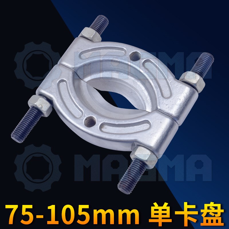 轴承取出器碟盘抜卸器皮带盘拉马轴承分离器培令拔卸器 75-105mm