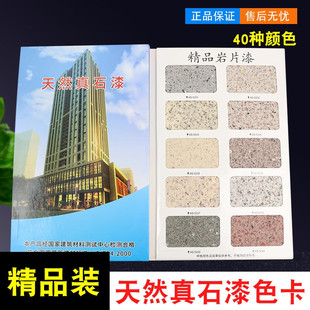雷祈40色真石漆样册样本色卡建筑色卡多彩漆岩片漆涂料真石漆色卡