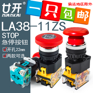 LA38 LAY39急停按钮开关自锁蘑菇头STOP紧急停止按钮22开孔 11ZS