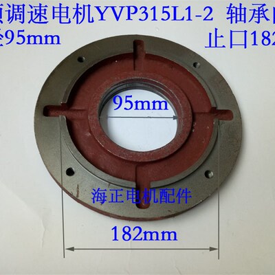 变频调速电机 轴承盖YVP315L1-2 内径95mm  止口182mm