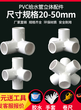 PVC立体三通四通五通六通90度直角加厚给水管架子接头胶粘配管件