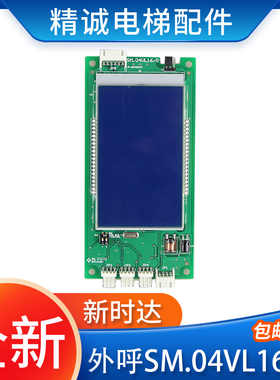 新时达外呼液晶显示板SM.04VL16/G通讯外招板万能协议电梯配件