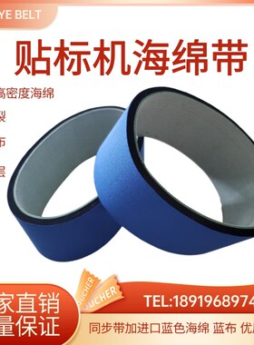 同步带加绿色蓝色进口高泡海绵贴标机同步带加附件红胶白胶黄胶