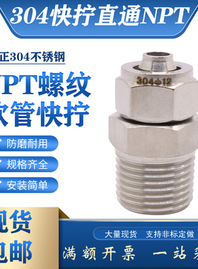 304不锈钢快拧直通终端接头316美制螺纹NPT1/4四氟PU管NPT3/8锁母