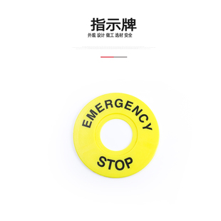 22mm STOP 按钮标牌框 警示圈标志 60mm 急停标志 大急停按钮开关