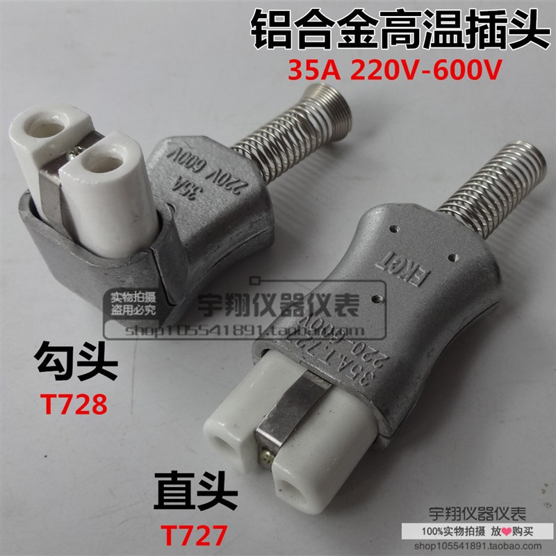T727/728铝合金加热器插头加热圈陶瓷电炉工业耐高温插头35A 600V