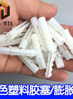 白色塑料膨胀管自攻螺丝胶塞塑料膨胀塞塑料胀塞胶粒墙塞M6厘M8厘