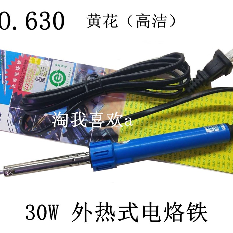 NO.630 黄花 外热式电烙铁 30W外热电烙铁 630