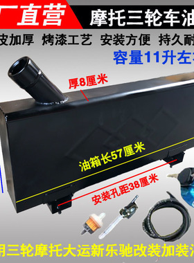 三轮车摩托油箱适用老年车大运新乐驰长条57X22X8改装加厚副油箱