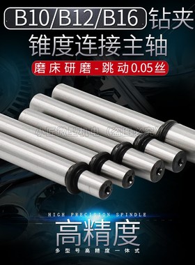 高精度台钻一体主轴B10钻夹头锥度连接B1216微型电钻床佛珠机主轴