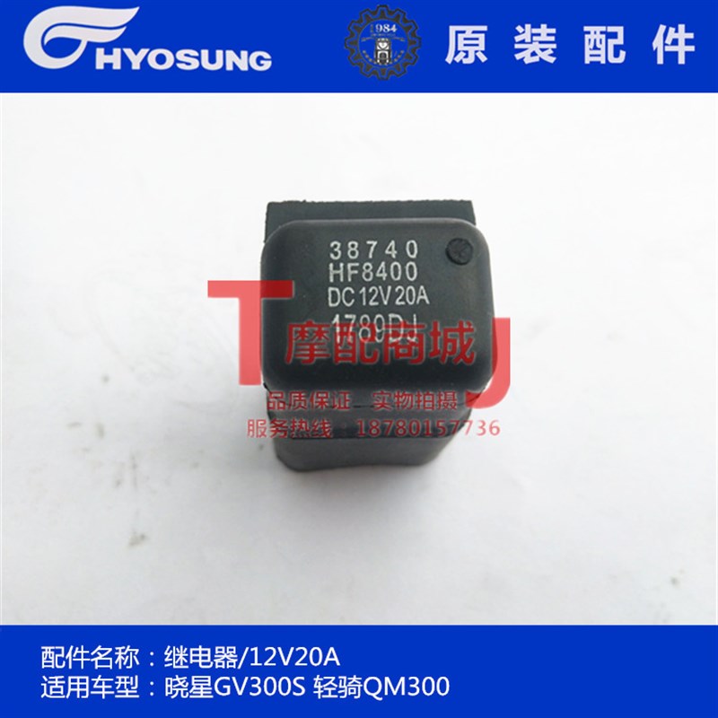 轻骑大韩摩托车QH300继电器QM300油泵继电器12V20A晓星GV300S官方